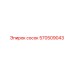 570509043 Сосок Эпирок (Epiroc)