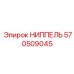 570509045 НИППЕЛЬ Epiroc