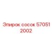 570512002 Сосок Эпирок (Epiroc)