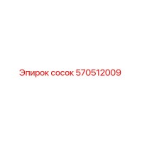 570512009 Сосок Epiroc