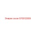 570512009 Сосок Epiroc