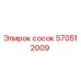 570512009 Сосок Epiroc