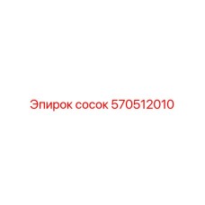 570512010 Сосок Epiroc