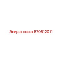 570512011 Сосок Epiroc