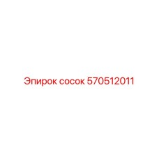 570512011 Сосок Epiroc