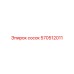 570512011 Сосок Epiroc