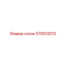 570512012 Сосок Epiroc