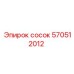 570512012 Сосок Epiroc