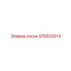 570512013 Сосок Epiroc