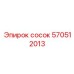 570512013 Сосок Epiroc