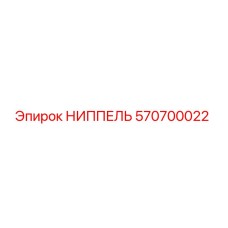 570700022 НИППЕЛЬ Epiroc