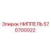 570700022 НИППЕЛЬ Epiroc