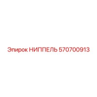 570700913 НИППЕЛЬ Epiroc