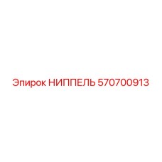 570700913 НИППЕЛЬ Epiroc