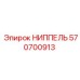 570700913 НИППЕЛЬ Epiroc