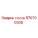 570700925 Сосок Epiroc