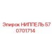 570701714 НИППЕЛЬ Epiroc