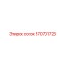 570701723 сосок Epiroc