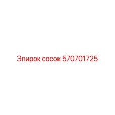 570701725 сосок Epiroc