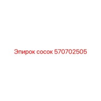 570702505 сосок Epiroc