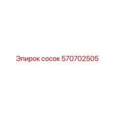 570702505 сосок Epiroc