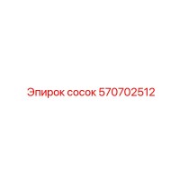 570702512 сосок Epiroc