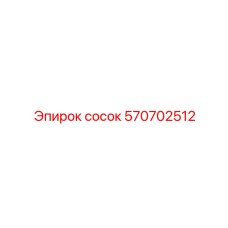 570702512 сосок Epiroc