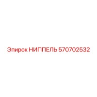 570702532 НИППЕЛЬ Epiroc