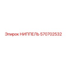 570702532 НИППЕЛЬ Epiroc