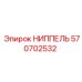 570702532 НИППЕЛЬ Epiroc