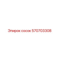 570703308 сосок Epiroc