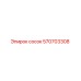 570703308 сосок Epiroc