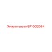 571002094 сосок Epiroc