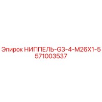 571003537 НИППЕЛЬ-G3-4-M26X1-5 Epiroc