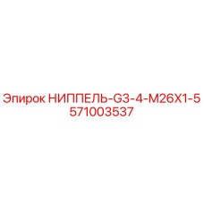 571003537 НИППЕЛЬ-G3-4-M26X1-5 Epiroc