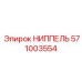 571003554 НИППЕЛЬ Epiroc