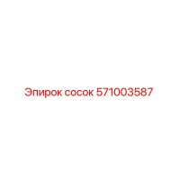 571003587 сосок Epiroc