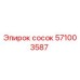 571003587 сосок Epiroc