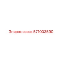 571003590 сосок Epiroc