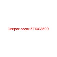 571003590 сосок Epiroc