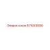 571003590 сосок Epiroc