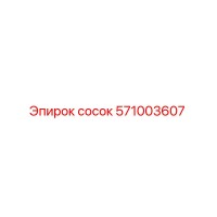 571003607 сосок Epiroc