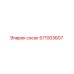 571003607 сосок Epiroc