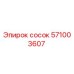 571003607 сосок Epiroc