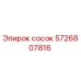 5726807816 сосок Epiroc