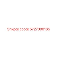 5727000165 сосок Epiroc
