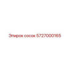 5727000165 сосок Epiroc