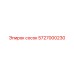 5727000230 сосок Epiroc