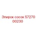 5727000230 сосок Epiroc
