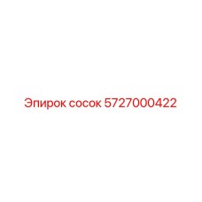 5727000422 сосок Epiroc